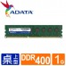 威剛 DDR 400 1G RAM